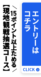 【現地観戦抽選コース】15ポイント以上ためる エントリーはコチラ